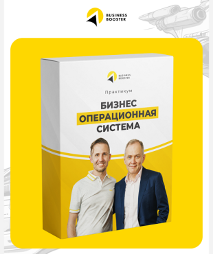 Превратите свой бизнес из источника стресса в прибыльную систему на онлайн-практикуме «Бизнес Операционная Система»
