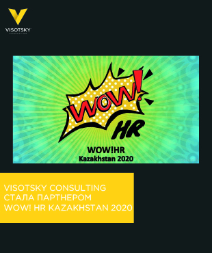 Компания Visotsky Consulting стала партнером WOW!HR Kazakhstan 2020