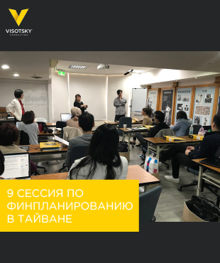 В Тайване прошла 9 Сессия по финансовому планированию