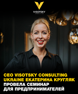 CEO Visotsky Consulting Ukraine Екатерина Кругляк провела семинар для предпринимателей