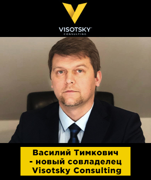 Василий Тимкович - новый совладелец Visotsky Consulting