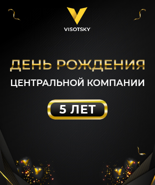 Центральной Компании Visotsky Inc. — 5 лет