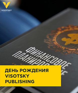 8 июня - день рождения Visotsky Publishing