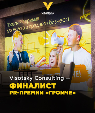 Компания Visotsky Consulting — финалист PR-премии «Громче»