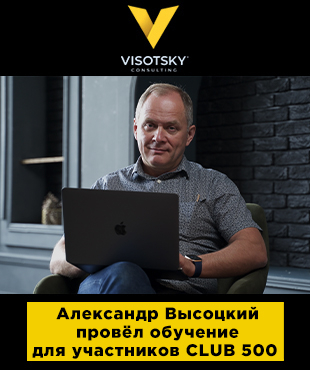 Александр Высоцкий провёл обучение для участников CLUB 500