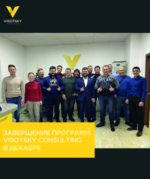 Завершение программ Visotsky Consulting в декабре