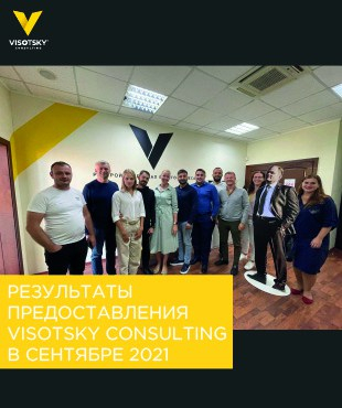 Результаты предоставления Visotsky Consulting в сентябре 2021