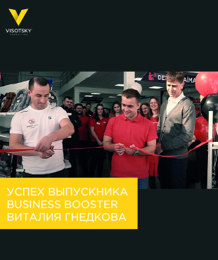 Успех выпускника программы Business Booster Виталия Гнедкова