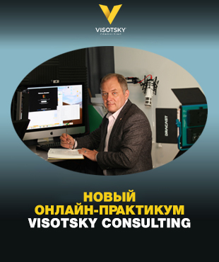 «Система мотивации и формирования заработной платы»: новый онлайн-практикум Visotsky Consulting