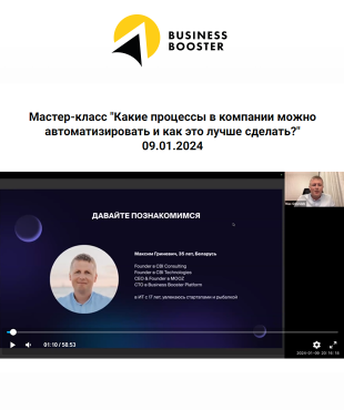 Прошел мастер-класс об автоматизации бизнеса: рассказываем, как это было