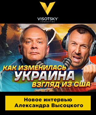 На YouTube-канале “Бегущий Банкир” вышло интервью с Александром Высоцким