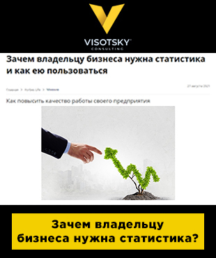 “Зачем владельцу бизнеса нужна статистика”: новая статья Александра Высоцкого в “Forbes”