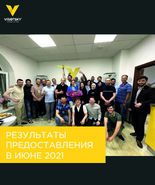 Результаты предоставления Visotsky Consulting в июне 2021