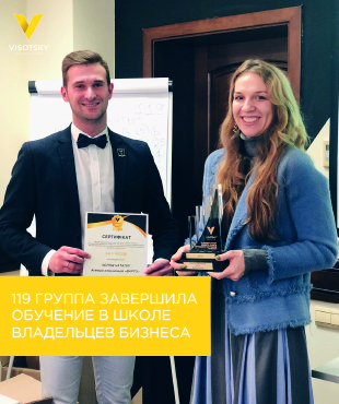119 группа завершила обучение в Школе Владельцев Бизнеса