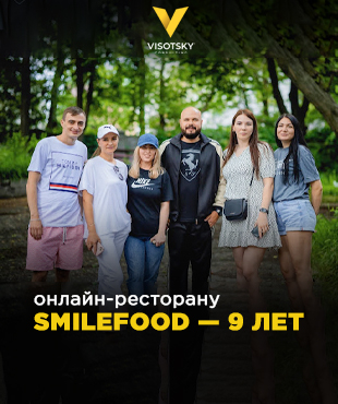 Онлайн-ресторану SMILEFOOD— 9 лет