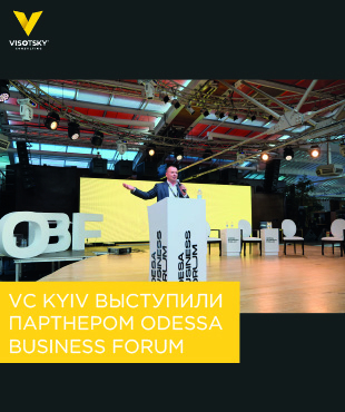 Visotsky Consulting Kiev acted as a consulting partner of Odessa Business Forum