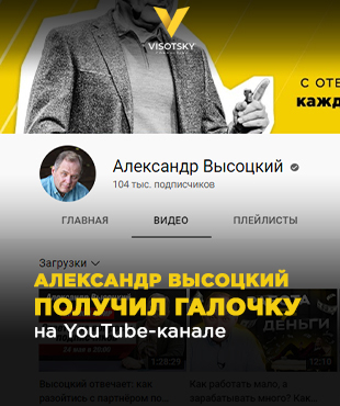 Александр Высоцкий получил галочку на YouTube-канале