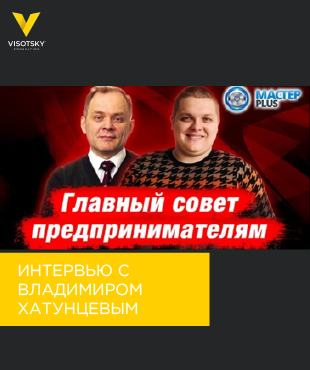 Интервью Александра Высоцкого с Владимиром Хатунцевым