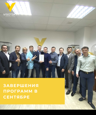 Завершения программ Visotsky Consulting  в сентябре