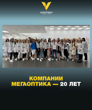 Компании МЕГАОПТИКА — 20 лет